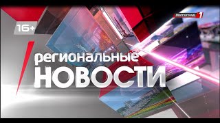 Региональные новости Волгограда и Волгоградской области. Выпуск 20.07.2023г