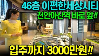 e편한세상시티 천안아산역 46층 랜드마크 입지대박 입주까지 계약금5%