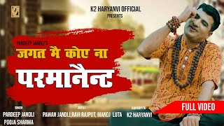 Jagat Me Koye Na Parmanent | Pardeep Jandli | New Haryanvi Full Video Bhola song 2021| K2 Haryanavi