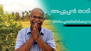 അപ്പുപ്പൻ താടി തിരിച്ചെത്തിയിരിക്കുന്നു|Appupanthadi is back