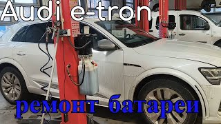 Audi e-tron ремонт батареи Audi E-Tron Battery Repair