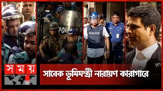 সাবেক মন্ত্রী-এমপিকে ঘিরে আদালত চত্বরে উত্তাপ | Saber Hossain | Narayan Chandra| CMM Court| Somoy TV