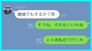 【LINE】無断で姑同居を決めた旦那「嫌なら出て行け」→呆れた嫁が離婚を承諾すると自己中男の焦った反応が   w