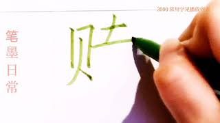 How to write pinyin shu赎 in chinese character/楷书/超减压视频/硬笔书法练习/简体字/汉字学习/한자 쓰기/漢字の書き方/普通话/写字练习/