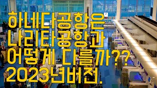 2023년 버전! 도쿄 하네다공항은 나리타와 어떻게 다를까?[도쿄여행정보]