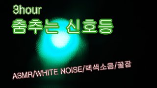 춤추는 신호등-ASMR-72  #WHITE NOISE#백색소음#꿀잠