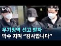 무기징역 선고 받자 박수 치며 “감사합니다” / 채널A / 뉴스A