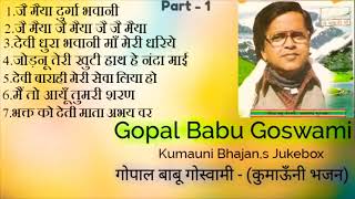 Gopal Babu Goswami | Bhajan | Jukebox-1 | गोपाल