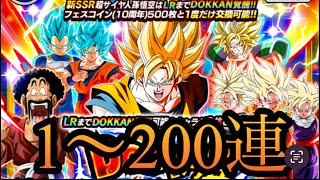 [ドッカンバトル]10周年超ベジットを狙って200連!