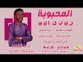 سالم ود الكندو || المحبوبة || NEW 2023 ||#الغزال_الاسمر_ودحسان