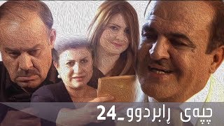 چپەی ڕابردوو - ئەڵقەی ٢٤ | Chpay Rabrdw - 24