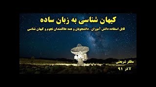 کیهان شناسی به زبان ساده 1