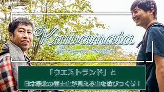 福島県かわまた里山ツーリズム 「ウエストランド」と日本最北の富士山が見える山を遊びつくせ！ 篇 出演：ウエストランド