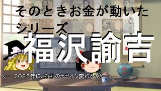 【人物解説】福沢諭吉【そのときお金が動いたシリーズ】　【ゆっくり解説】