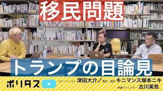 アメリカ大統領選挙取材の見所1️⃣移民問題の本質〜なぜトランプは支持されるのか〜ペンシルベニア州・ヘーズルトン【よりぬきポリタスTV】《映像ディレクター 古川英気》(2024年10月22日 配信)