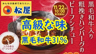 【松屋】新メニュー「黒毛和牛入り粗挽きハンバーグのビーフシチュー定食」#黒毛和牛31パーセント使用 #旨味  #おいしい  #高級な味 #美味しい  #旨い  #大満足 #新商品