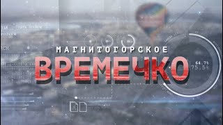 Магнитогорское Времечко. Эфир: 13-08-2024