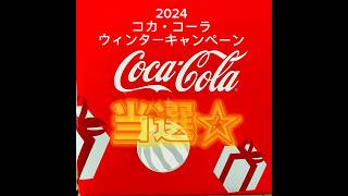 【2024 コカ・コーラ ウィンターキャンペーン 限定ペアグラス】当選しました☆#コカコーラ #cocacola #キャンペーン #当選報告 #クリスマス #christmas #shorts