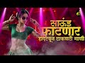 नॉनस्टॉप कडक वाजणारी डीजे गाणी 2024 marathi dj song dj remix new marathi hindi dj songs