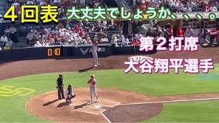 【4回表】球審とレンドン選手は大丈夫でしょうか。【第2打席・3番ピッチャー大谷翔平選手】対サンディエゴ・パドレス第2戦@ペトコパーク7/4/2023 #大谷翔平  #ohtani  #エンジェルス