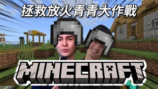 【Minecraft】拯救放火青青大作戰#第二屆放火迷因大賽