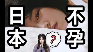 生一個孩子就賺200w，為什麼日本女性還是不生？