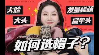 王小明|干货向 大头女孩如何带帽子脸小？|贝雷帽的正确打开方法|拯救扁头颅顶低