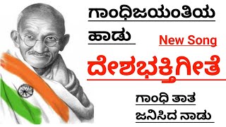 ಗಾಂಧಿಜಯಂತಿಯ ಹಾಡು|ಗಾಂಧಿತಾತ ಜನಿಸಿದನಾಡು Gandhi jayanthihadu|Deshabhakthigete|Gandhithatha janisidanadu|