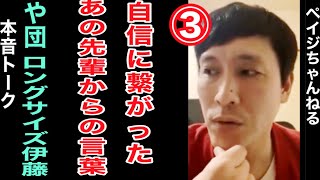 【先輩から認められたひと言】や団・ロングサイズ伊藤と本音トークその③完結【結婚式で鬼すべり事件】