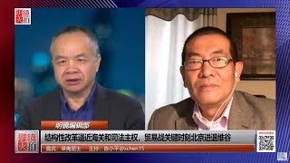 明镜编辑部 | 草庵居士 陈小平：结构性改革逼近海关和司法主权，贸易战关键时刻北京进退维谷（20190213 第380期）