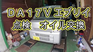 😄　点検　エンジンオイル　オイルエレメント　交換　動画　ＤＡ１７Ｖ　エブリイ　ＤＧ１７Ｖ　スクラム　マツダ　　スズキ　SUZUKI　EVERY