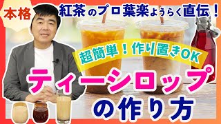 【紅茶レシピ】万能ティーシロップの作り方！ロイヤルミルクティーアレンジも【紅茶・ハーブティー】