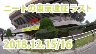 いよいよ最終日、武道館でフィナーレや！ニートの東京遠征・旅日記13/14日目【2018年12月15/16日】