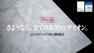 【ネタバレ注意】シン・エヴァンゲリオン劇場版の感想を語ります