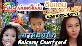 Balcony courtyard Sriracha ดินแดนแห่งความสุข ที่พักสายเที่ยวฉบับครอบครัวต้องหลงรักI Taywinsister