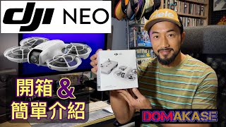 DJI Neo (Part 1) 開箱與簡介 Unboxing and simple intro