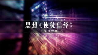 IMS Church 主日崇拜｜思想《使徒信经》 20200830