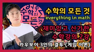 [ 강쌤 수학의 모든 것 ] 재미있고 신기한 수학강의 2강 - 카우보이 3인의 결투(게임 이론)