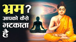 भ्रम से कैसे बचे ? - गौतम बुद्ध | Buddhist Story on Mindset | Gautam Buddha | Gyaani Mind