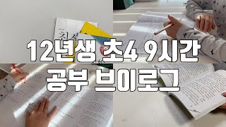 공부 브이로그 / 스터디윗미 / 12년생 공부 브이로그 / 초4 / 공부타임랩스 / 9시간 공부 브이로그 / 방학일상