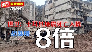 世卫：土耳其地震死亡人数恐暴增8倍 【东方国际焦点】2022-2-7