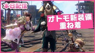 【サンブレイク】超可愛いオトモの新装備・重ね着が入手できるイベクエ「ワガハイは名探偵ニャ！」にライトボウガンで挑戦！