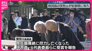 【ノーベル平和賞】被団協の代表委員が広島・平和公園の慰霊碑に報告