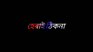 O deuta./Assamese Status 💖❤️//Balck screen status Video..//