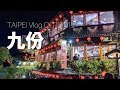 【台湾旅行Vlog】台湾の九份で観光とB級グルメを頂いてきました！ 千と千尋のモデルじゃないはずなのに・・【台北観光】