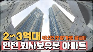 4년전 분양가로 공급!! 2~3억대로 만나는 회사보유분 인천 아파트 땡처리