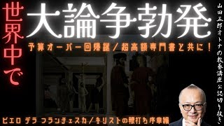 【世界中で大論争勃発！予算オーバー回爆誕】山田五郎オトナの教養講座公認切り抜き【超高額専門書と共に！ピエロ･デラ･フランチェスカ キリストの鞭打ち 序章編】