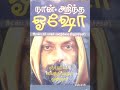 ஆன்மீகம் தத்துவம் சிந்திக்க வாழ்க்கை ஓஷோ இறைவன் ஞானி ஞானிகள் கடவுள் புத்தர் புத்தகம்