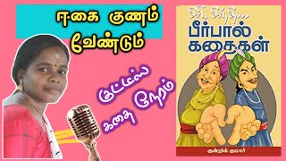 ஈகை குணம் வேண்டும் | Bedtime stories in tamil | Birbal stories in Tamil | Pklockandkey