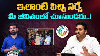 ఇలాంటి సర్వే మీ జీవితంలో చూసుండరు..! | Ycp Govt controversial Survey On AP People Through Volunteers